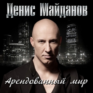 Денис Майданов — Дом